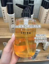 Load image into Gallery viewer, [日本] SHIRO 35 浓香洗护系列
