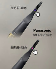 Load image into Gallery viewer, [日本] Panasonic 睫毛卷翘器
