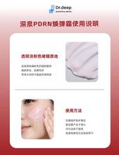 Load image into Gallery viewer, [韩国药房] Dr.Deep PDRN焕弹霜
