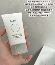 Load image into Gallery viewer, [韩国] Be Plain 绿豆冰感防晒
