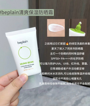 Load image into Gallery viewer, [韩国] Be Plain 绿豆冰感防晒
