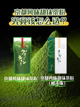 Load image into Gallery viewer, [日本] 伊藤久右卫门 抹茶粉系列
