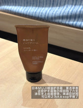Load image into Gallery viewer, [日本] Muji 精油香氛护手霜
