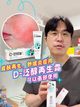 Load image into Gallery viewer, [韩国药房] D-Panthenol 再生修复霜
