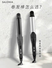 Load image into Gallery viewer, [日本] Salonia 直卷两用电发棒
