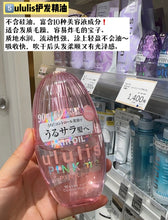 Load image into Gallery viewer, [日本] Ululis 护发精油
