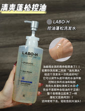 Load image into Gallery viewer, [韩国] LaboH 控油洗发水

