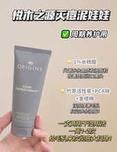 Load image into Gallery viewer, [欧美专柜] Origins 泥娃娃清洁泥膜
