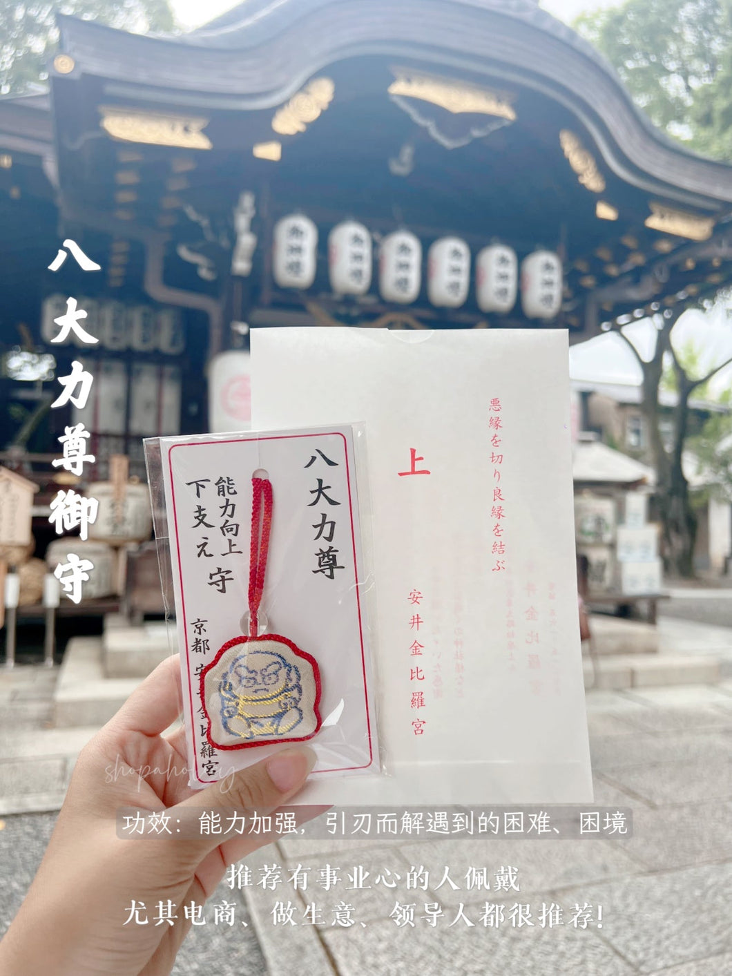 [现货] 安井金比罗宫御守 八大力尊