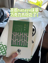 Load image into Gallery viewer, [日本] Nanaya 巧克力系列
