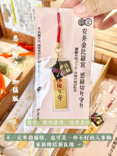 Load image into Gallery viewer, [现货] 安井金比罗宫御守 八大力尊
