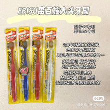 Load image into Gallery viewer, [日本] Ebisu 牙刷 62号
