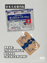 Load image into Gallery viewer, [日本] Hisamitsu 止痛久光贴

