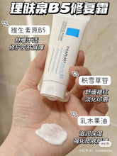 Load image into Gallery viewer, [欧美专柜] La Roche Posay 理肤泉B5万能修复霜
