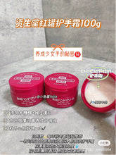 Load image into Gallery viewer, [日本] Shiseido 小红罐护手霜
