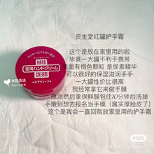 Load image into Gallery viewer, [日本] Shiseido 小红罐护手霜
