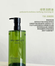 Load image into Gallery viewer, [日本] Shu Uemura 绿茶卸妆油
