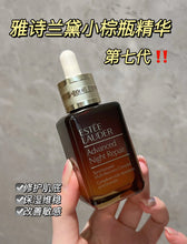 Load image into Gallery viewer, [欧美专柜] Estée Lauder 第七代小棕瓶
