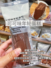 Load image into Gallery viewer, [日本] Muji 年轮蛋糕
