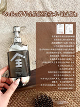 Load image into Gallery viewer, [日本] 护发素  Seika 菁华全防脱洗发水
