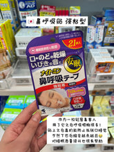 Load image into Gallery viewer, [日本] 小林制药鼻呼吸贴
