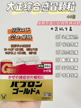 Load image into Gallery viewer, [日本] Taisho 大正感冒药
