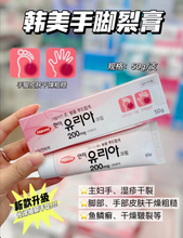 Load image into Gallery viewer, [韩国药房] Hanmi 手脚裂膏
