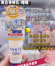 Load image into Gallery viewer, [日本] White Conc 美白身体乳
