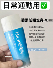 Load image into Gallery viewer, [日本] Biore 水感防晒霜（身体）
