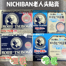 Load image into Gallery viewer, [日本] Nichiban 疼痛舒缓老人贴
