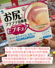 Load image into Gallery viewer, [日本] 小林制药臀部护理膏
