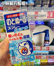 Load image into Gallery viewer, [日本] 小林制药口腔喉咙喷雾
