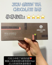 Load image into Gallery viewer, [韩国] Osulloc 济州岛绿茶巧克力棒
