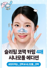 Load image into Gallery viewer, [韩国] Care Plus 睡眠鼻贴
