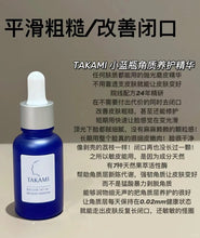 Load image into Gallery viewer, [日本] Takami 小蓝瓶精华
