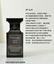 Load image into Gallery viewer, [香水] TOMFORD OUD WOOD EDP
