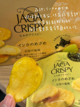 Load image into Gallery viewer, [日本零食] Calbee 北海道厚切薯片
