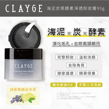 Load image into Gallery viewer, [日本] Clayge 卸妆膏
