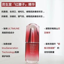 Load image into Gallery viewer, [欧美专柜] Shiseido 红腰子精华
