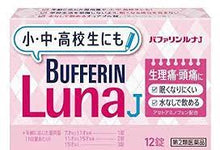 Load image into Gallery viewer, [日本] Bufferin LunaJ 儿童止痛药
