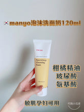 Load image into Gallery viewer, [韩国] Manyo 洗面奶

