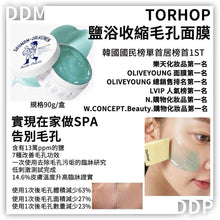 Load image into Gallery viewer, [韩国] Torhop 桑拿海盐面膜
