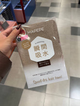Load image into Gallery viewer, [日本] Mapepe 速干毛巾
