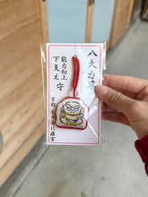 Load image into Gallery viewer, [日本] 安井金比罗宫 八大力尊守
