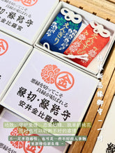 Load image into Gallery viewer, [日本] 安井金比罗宫 结缘守（一对）
