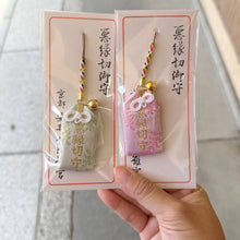 Load image into Gallery viewer, [日本] 安井金比罗宫 断恶缘守
