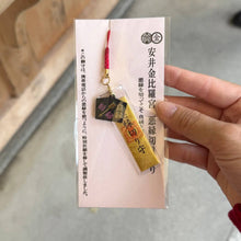 Load image into Gallery viewer, [日本] 安井金比罗宫 断恶缘守加强版
