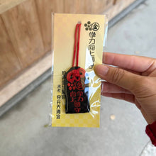 Load image into Gallery viewer, [日本] 安井金比罗宫 学历向上御守
