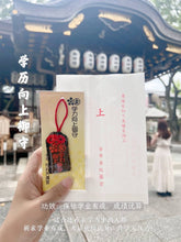 Load image into Gallery viewer, [日本] 安井金比罗宫 学历向上御守
