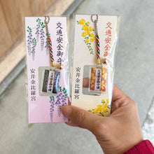 Load image into Gallery viewer, [日本] 安井金比罗宫 交通安全守
